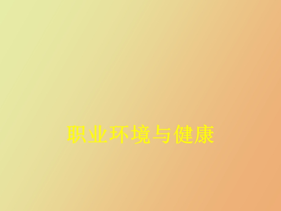 职业环境与健康.ppt_第1页