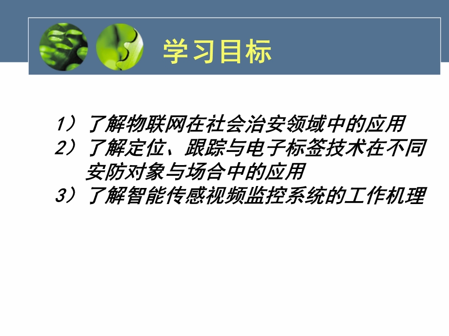 物联网在社会治安管理中的应用.ppt_第3页