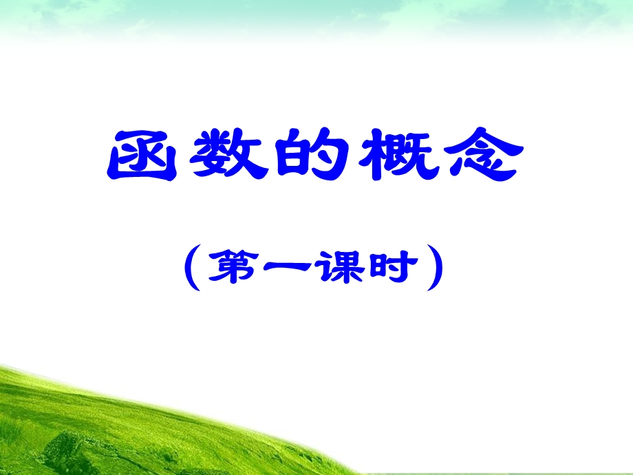 职教函数概念.ppt_第1页