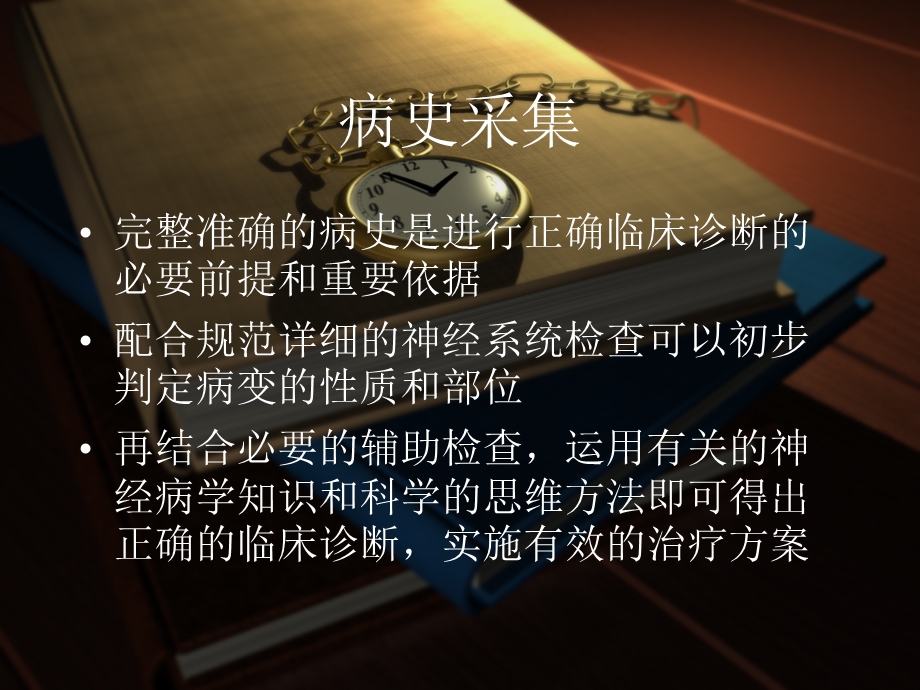 神经系统疾病的病史采集和体格检查.ppt_第2页