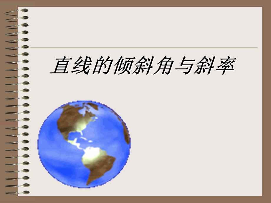 直线倾斜角与斜率.ppt_第1页