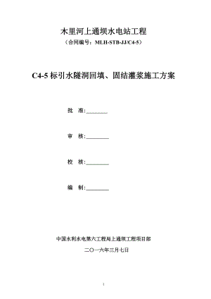 上通坝引水隧洞回填、固结灌浆施工方案.doc