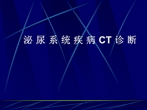 腹部影像诊断-肾脏CT.ppt