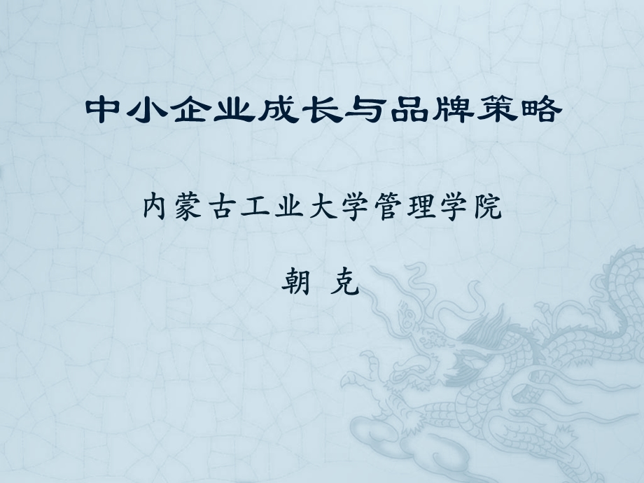 中小企业成长与品牌策略.ppt_第1页