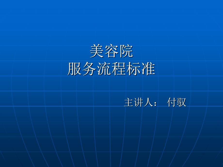 美容院接待服务流程.ppt_第1页