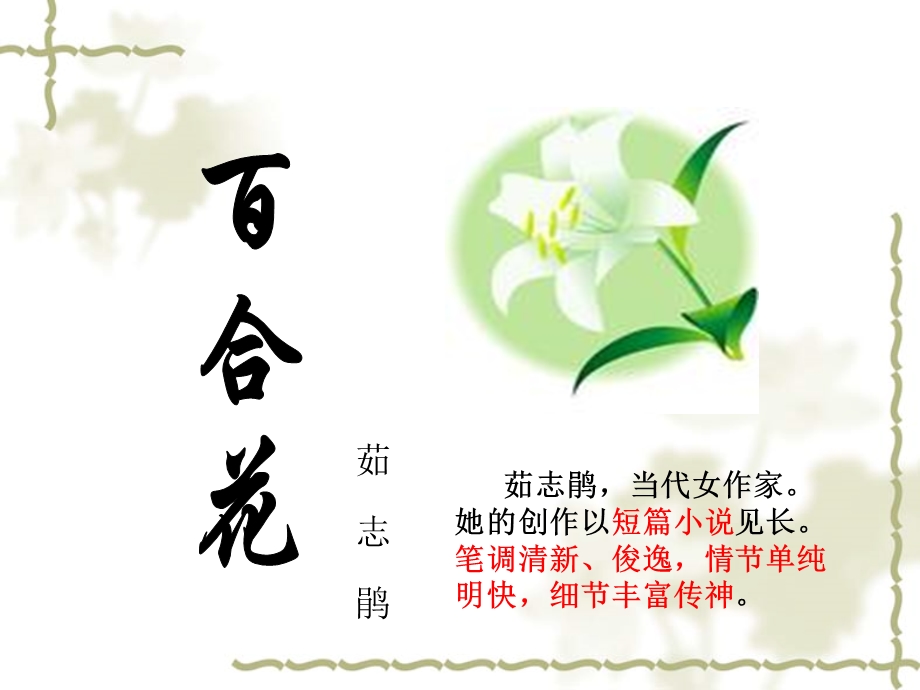 茹志鹃《百合花》课件.ppt_第2页