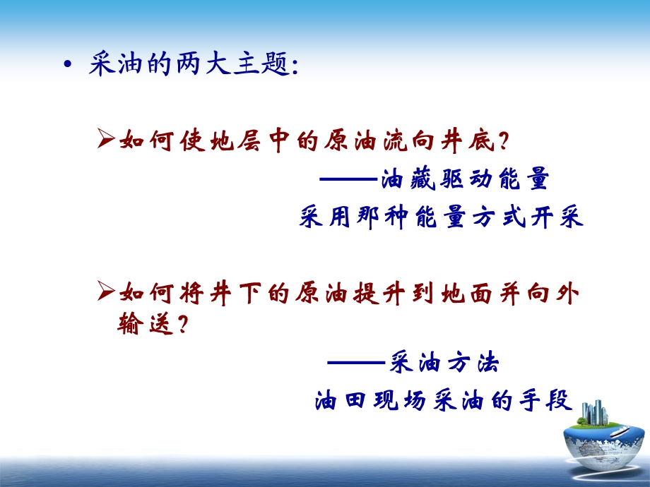 油田开采方式和采油方法相关知识.ppt_第1页