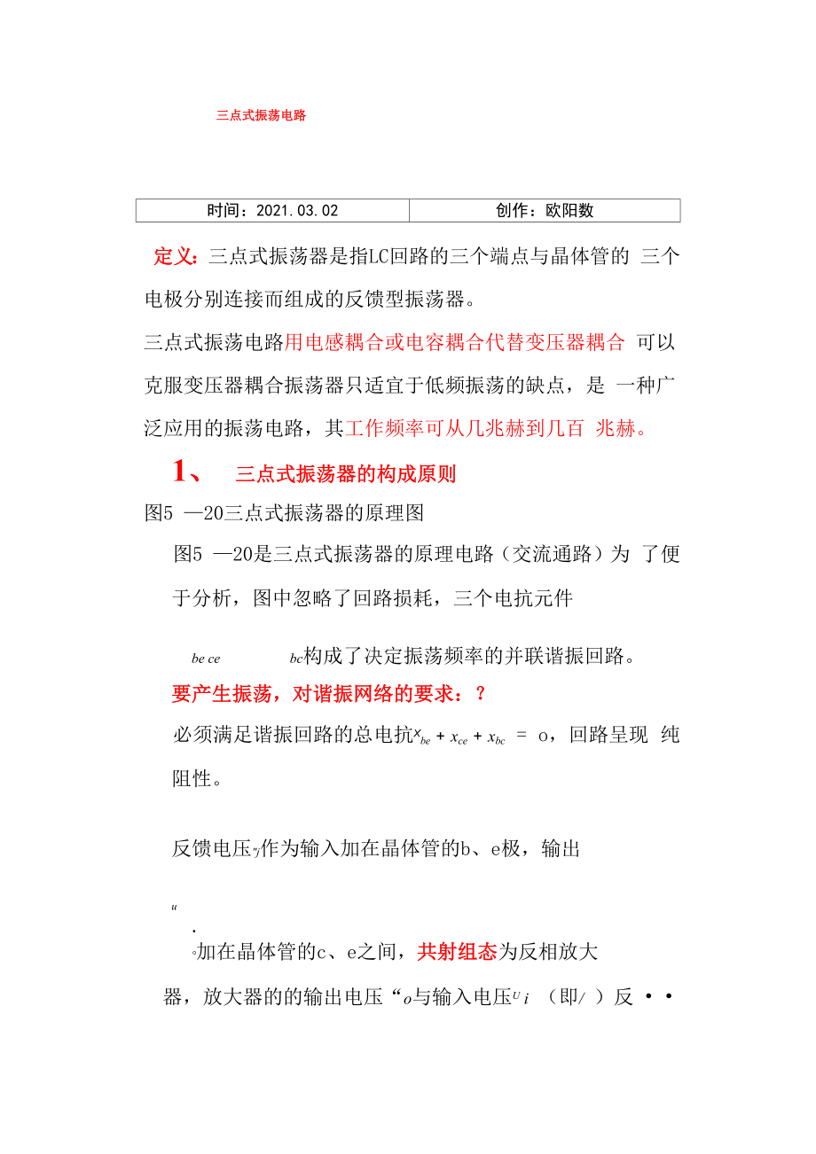 三点式振荡电路介绍.docx_第1页