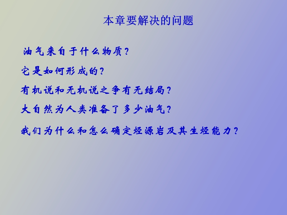 现代油气成因理论.ppt_第1页