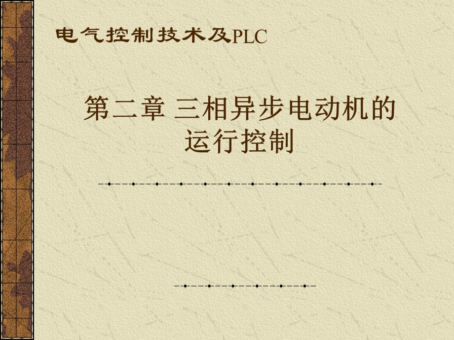 相异步电动机的运行控制.ppt_第1页