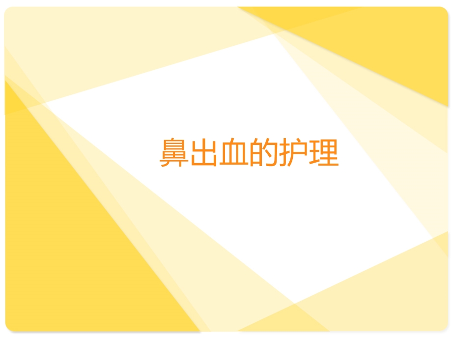 鼻出血的护理.ppt_第1页