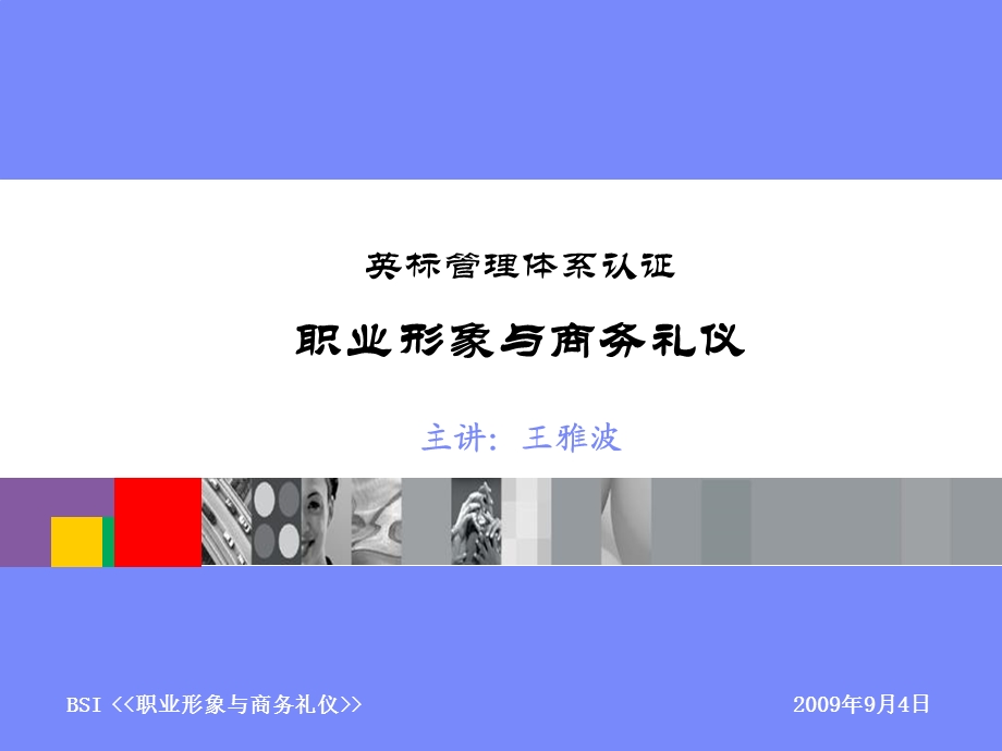 职业形象与商务礼仪英标管理体系认证.ppt_第1页