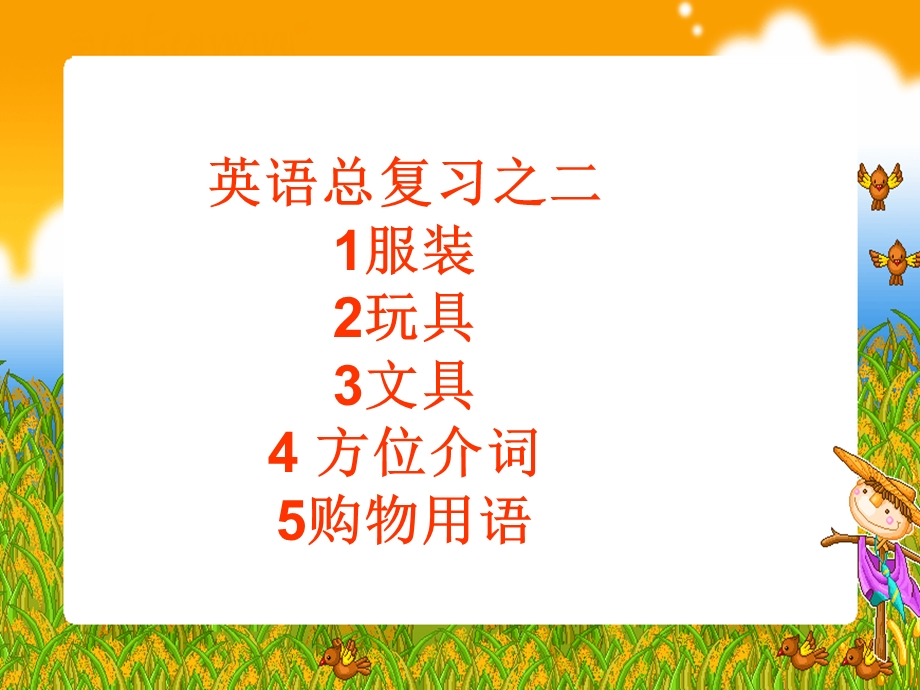 英语总复习之二1服装2玩具3文具4方位介词5购物用语.ppt_第1页