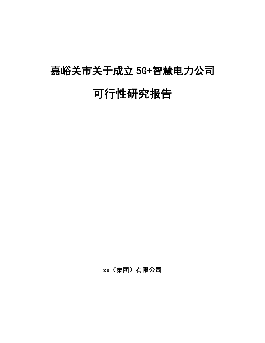 嘉峪关市关于成立5G+智慧电力公司可行性研究报告.docx_第1页