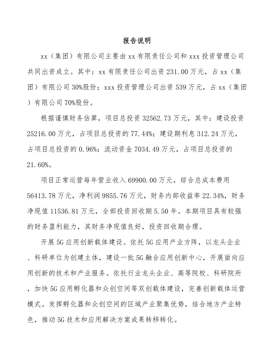 嘉峪关市关于成立5G+智慧电力公司可行性研究报告.docx_第2页