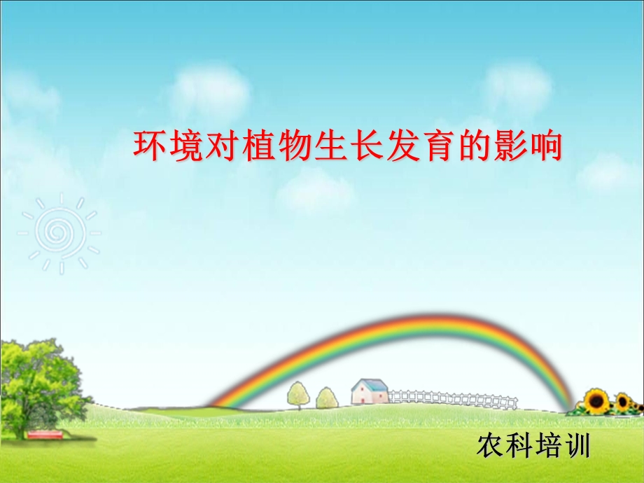 环境对植物的影响.ppt_第1页