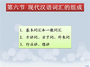 现代汉语词汇的组成.ppt