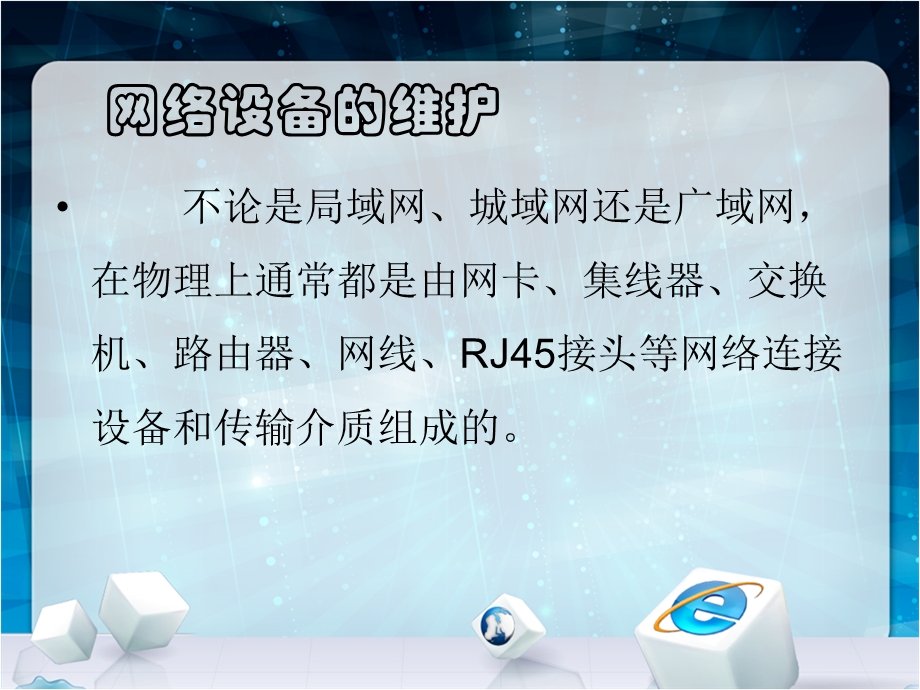 网络设备维护要求及常见网络故障的处理.ppt_第3页