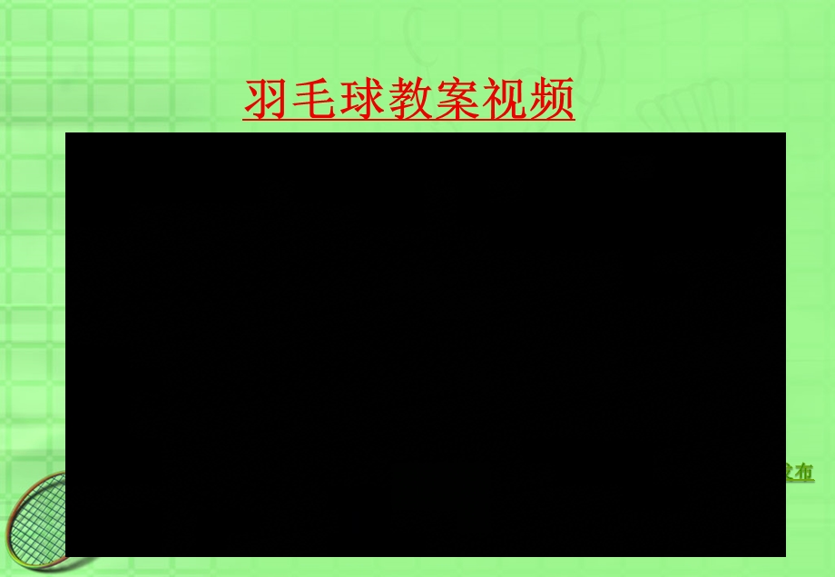 羽毛球基础PPT.ppt_第2页