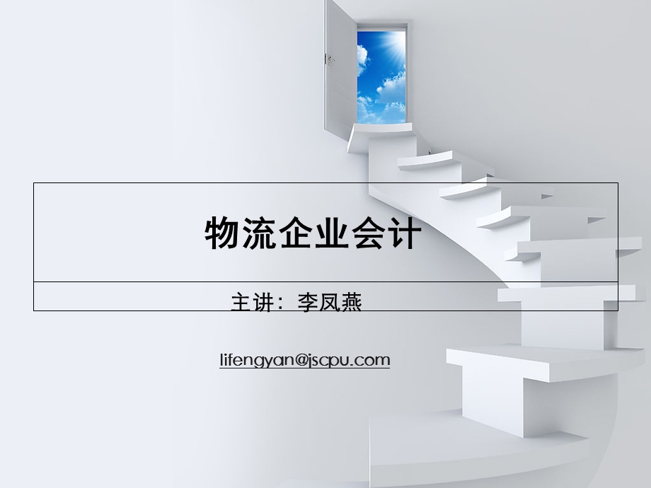 物流企业会计课件.ppt_第1页