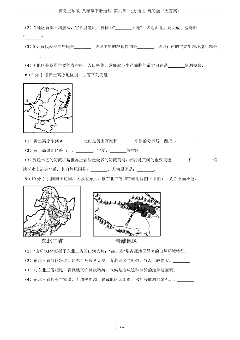 商务星球版-八年级下册地理-第六章-北方地区-练习题(无答案).doc_第3页