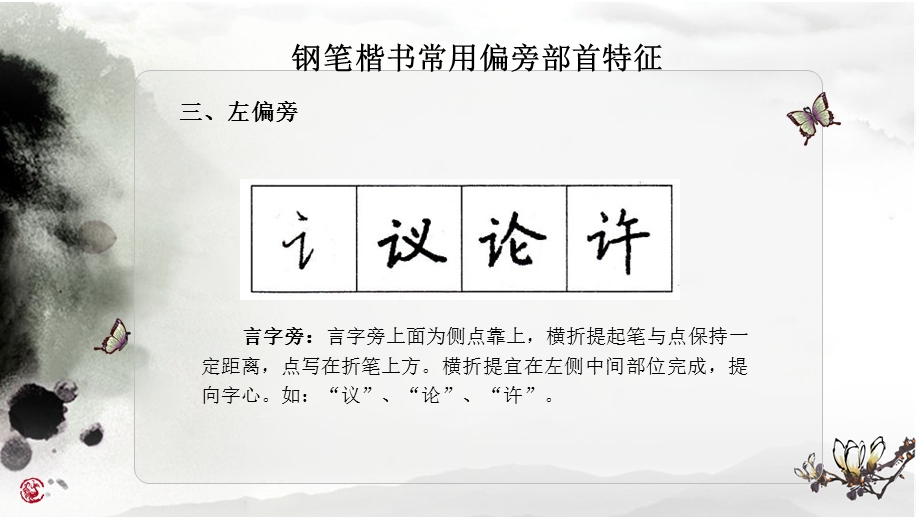 硬笔书法偏旁练习.ppt_第2页