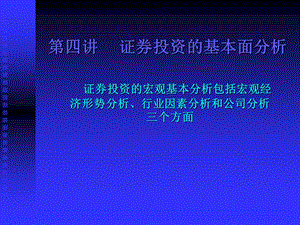 证券投资的基本面分析ppt课件.ppt