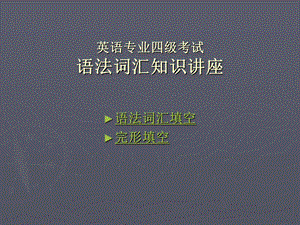 英语专业四级语法.ppt