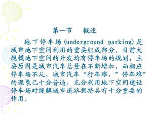 地下车库概述与规划.ppt