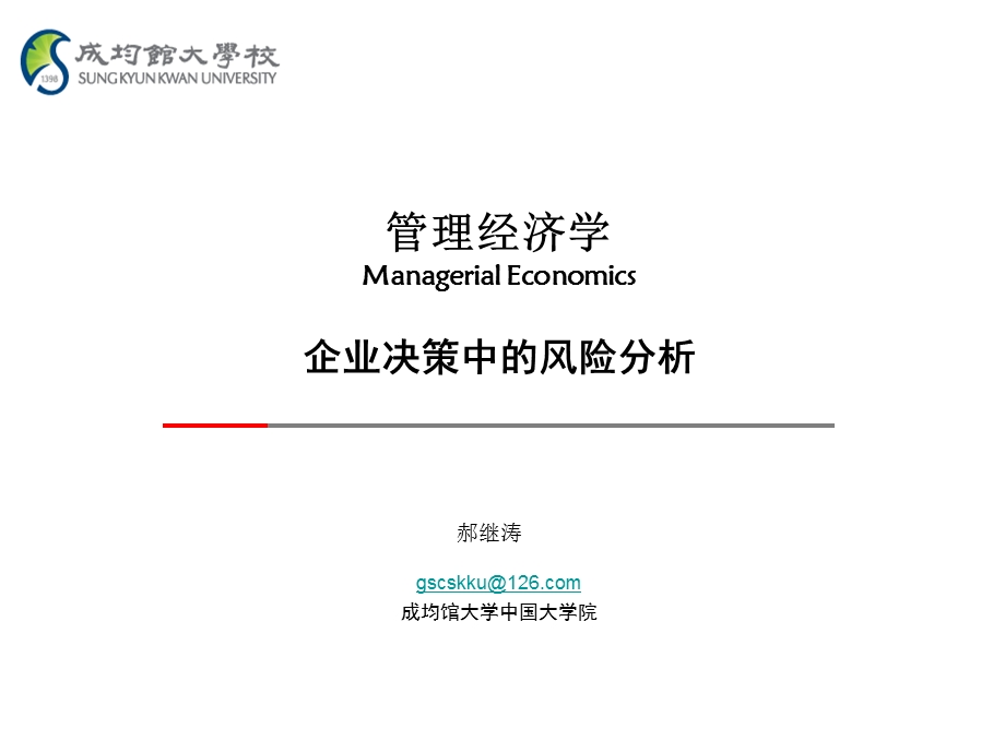 09hjt管理经济学企业决策中的风险分析.ppt_第1页