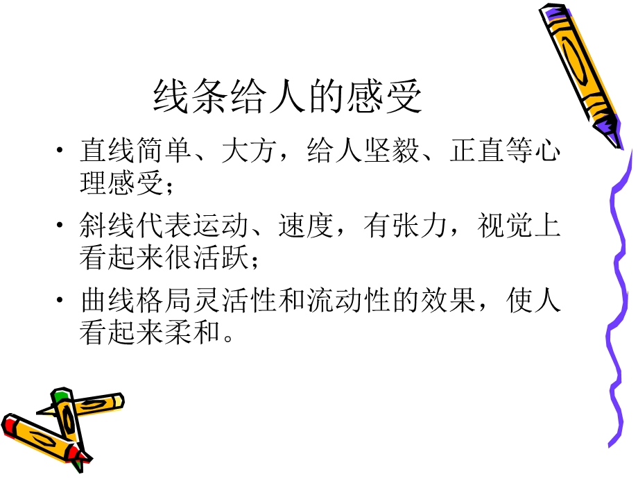 用线条色彩画感觉.ppt_第2页