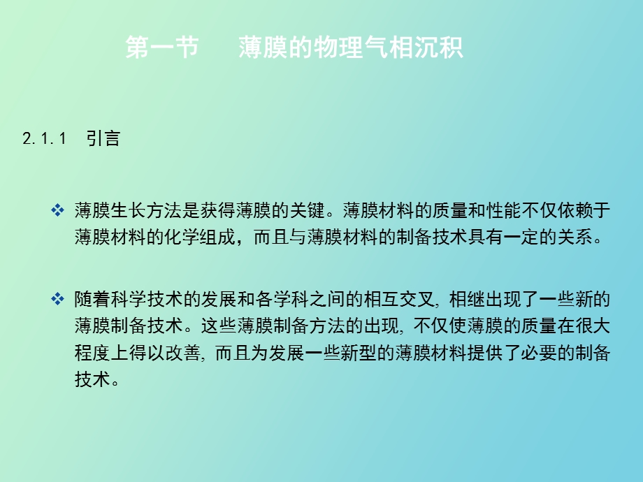 真空镀膜技术与离子镀膜.ppt_第2页