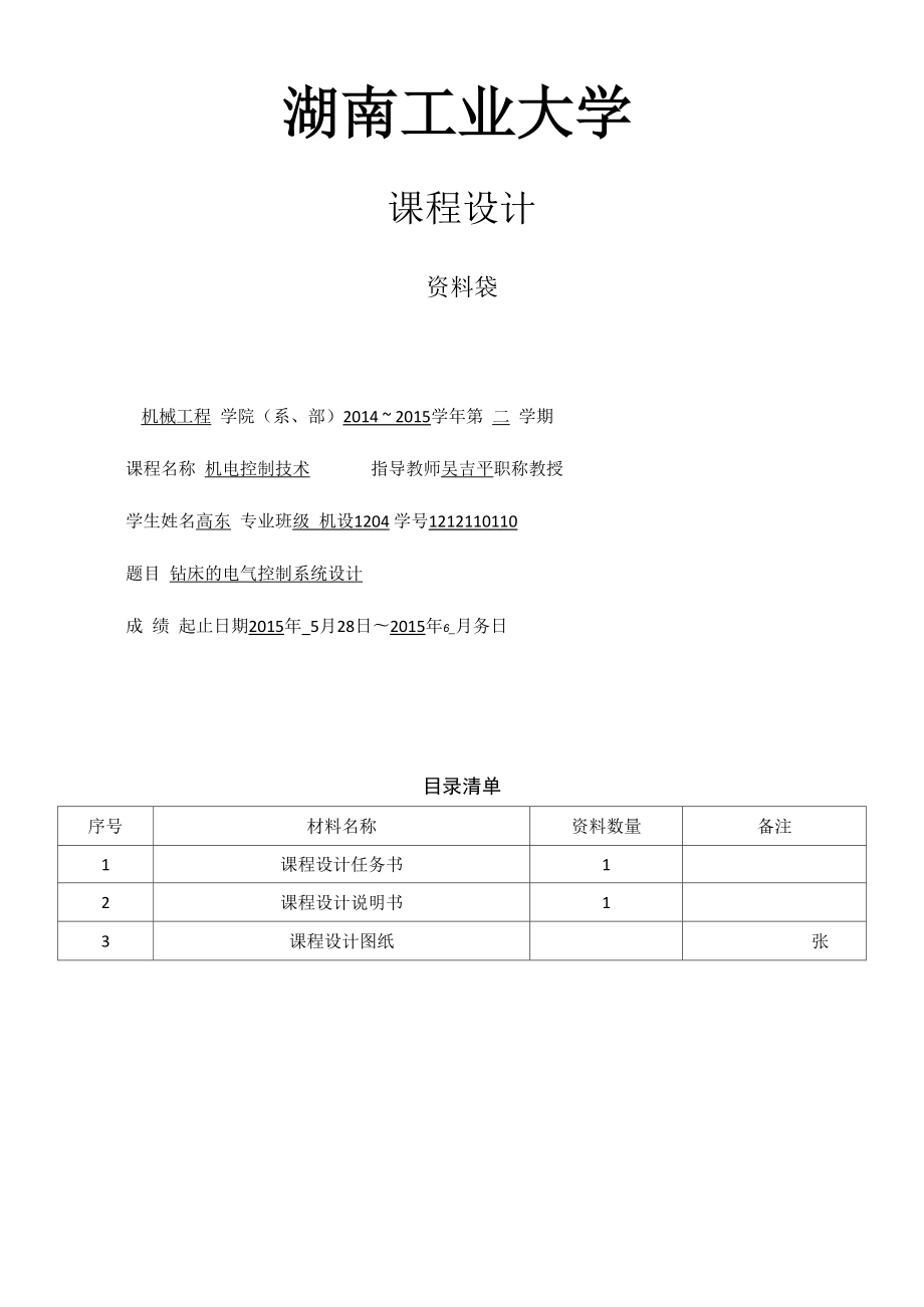 Z3040型摇臂钻床电气控制控制系统设计.docx_第1页