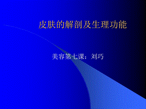 皮肤的解剖及生理.ppt