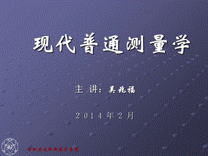 现代普通测量学第2章.ppt