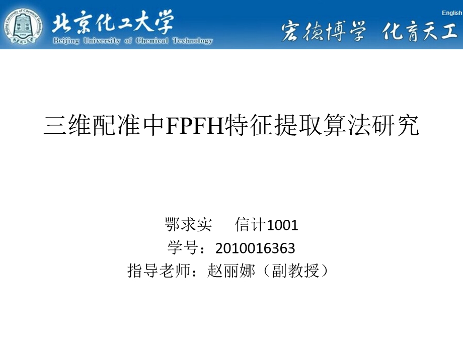 维配准中FPFH特征提取算.ppt_第1页