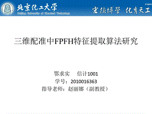 维配准中FPFH特征提取算.ppt