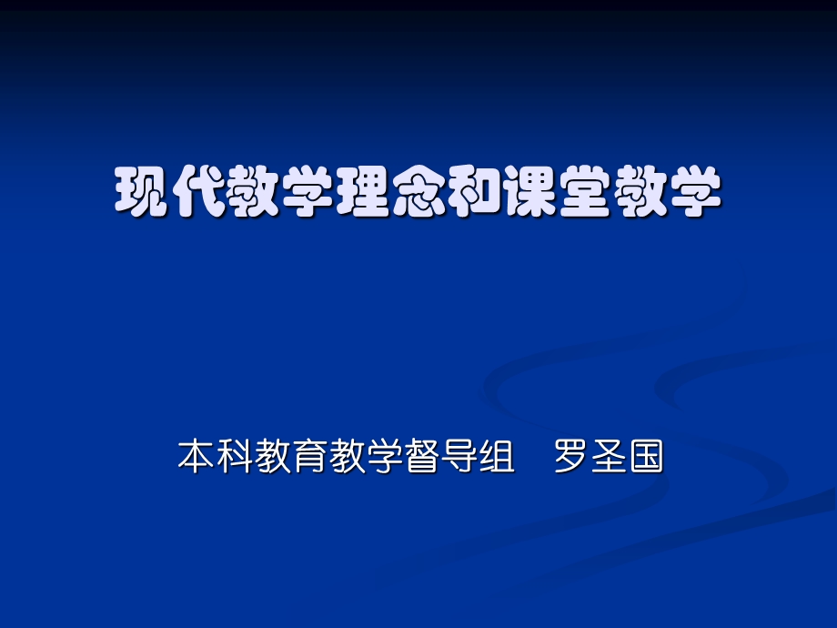 现代教学理念和课堂教学.ppt_第1页