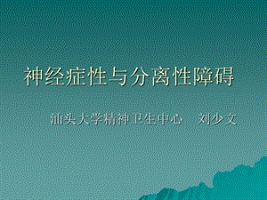 神经症性与分离性障碍.ppt