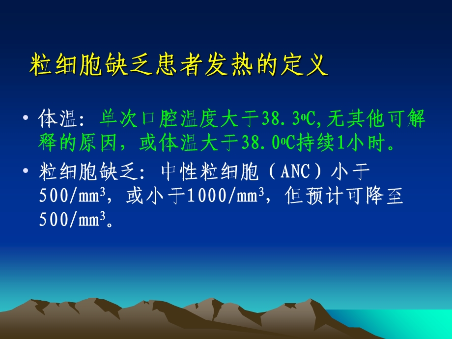 肿瘤化疗中病人的感染指南.ppt_第2页