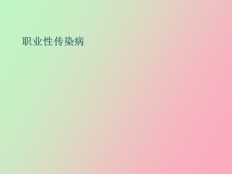 职业性传染病.ppt_第1页