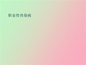 职业性传染病.ppt