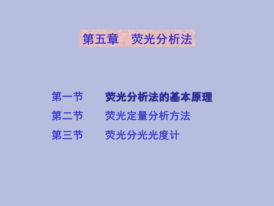 荧光光谱分析法.ppt_第2页