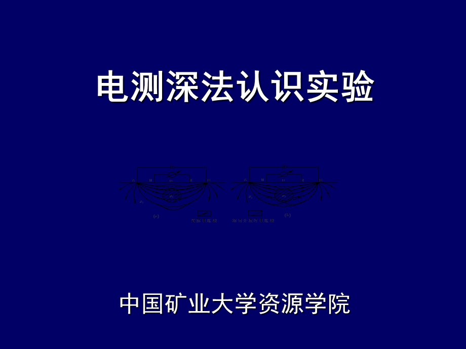 电测深法认识实验.ppt_第1页