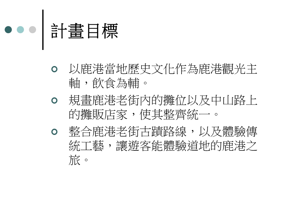 游憩管理鹿港老街规划报告.ppt_第3页