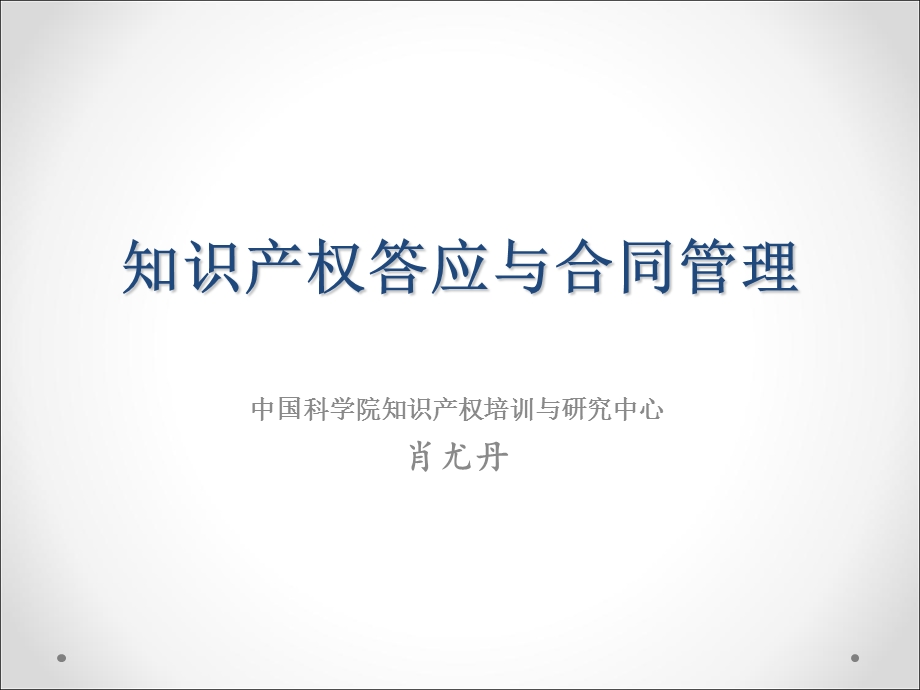 知识产权许可与合同管理.ppt_第1页