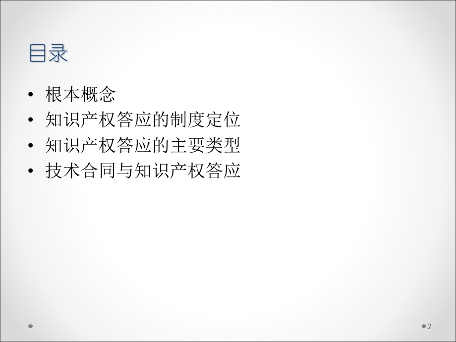 知识产权许可与合同管理.ppt_第2页