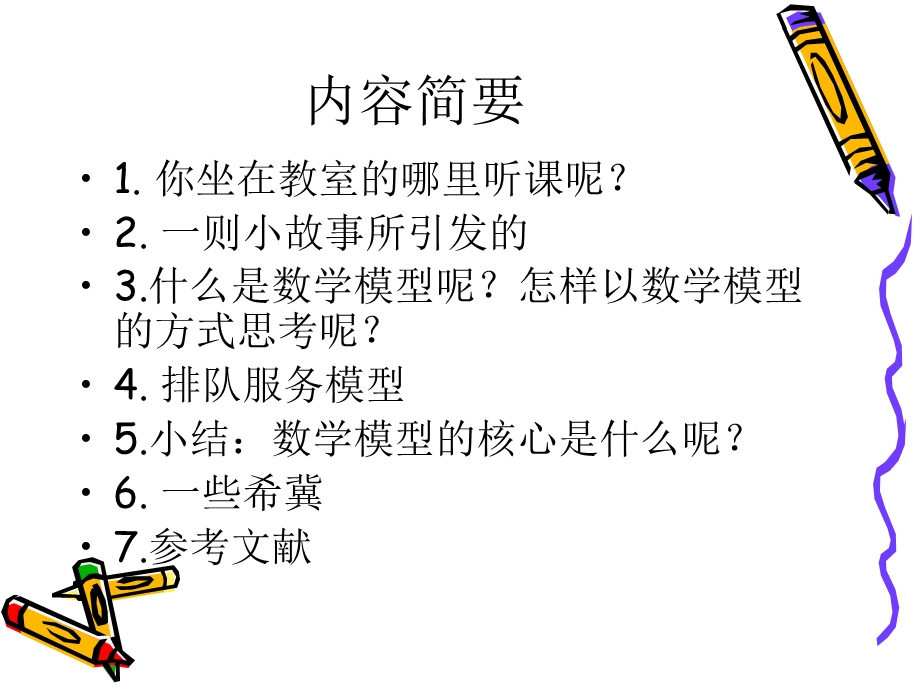 用数学模型的思维方式看问题.ppt_第2页