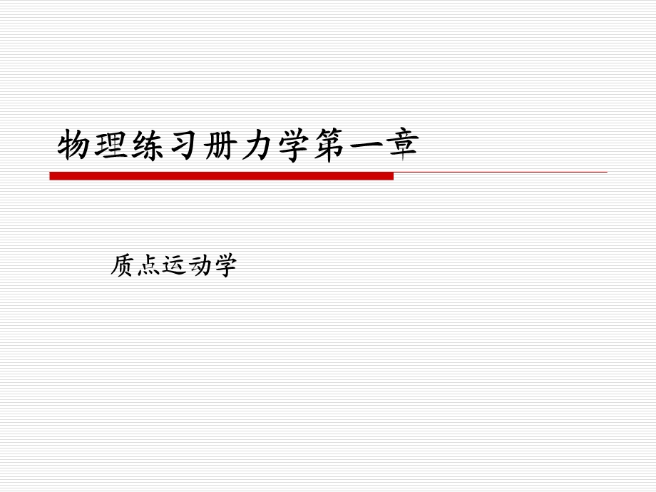 物理练习册力学第一章作业.ppt_第1页