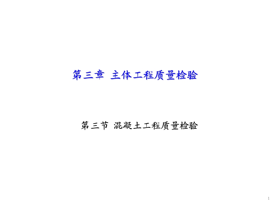 筑工程质量第三章第三节混凝土工程质量检.ppt_第2页